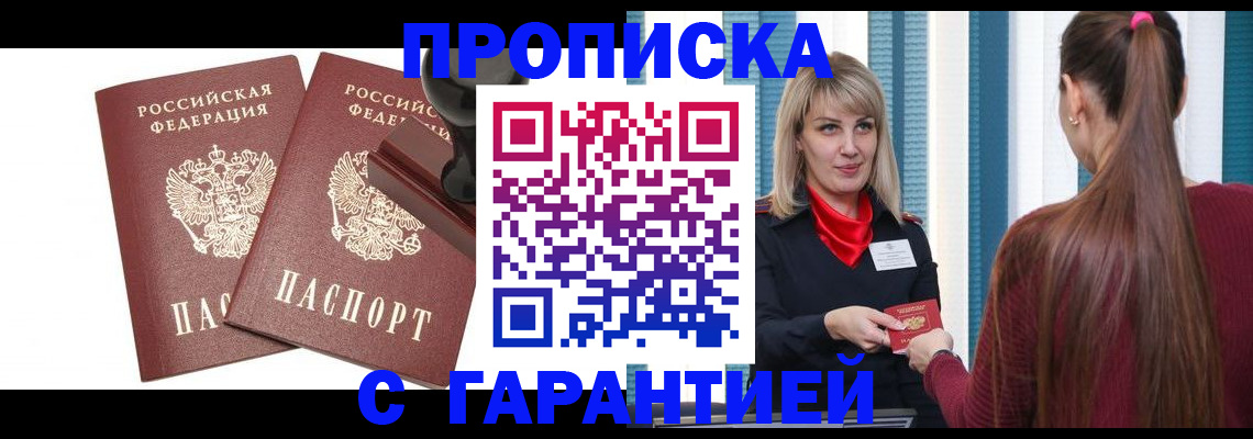 купить прописку в Борисоглебске